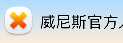 威尼斯官方入口 Logo