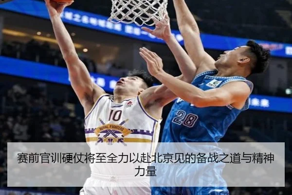 赛前官训硬仗将至全力以赴北京见的备战之道与精神力量