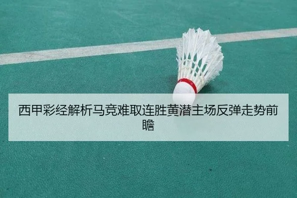 西甲彩经解析马竞难取连胜黄潜主场反弹走势前瞻